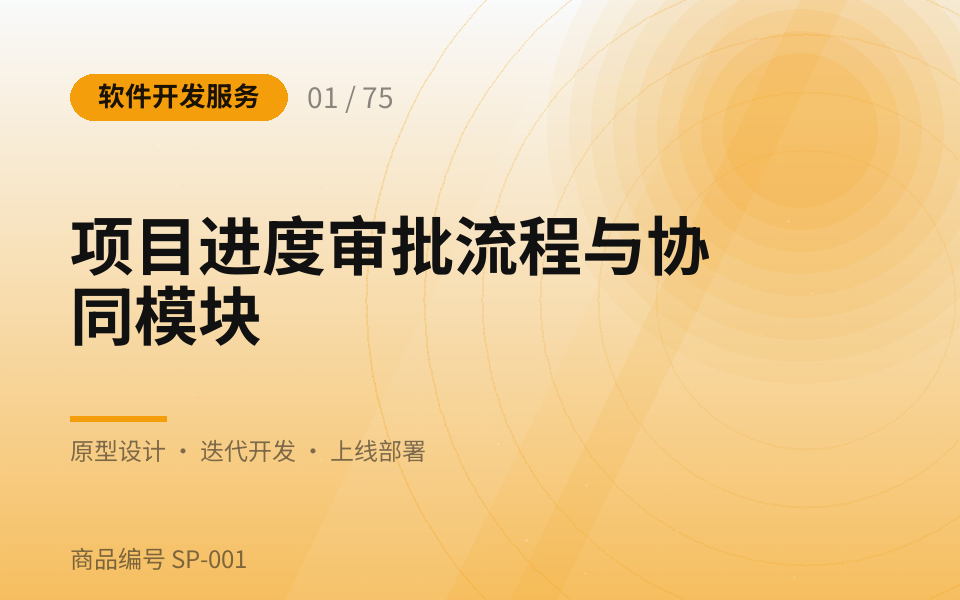 项目进度审批流程与协同模块