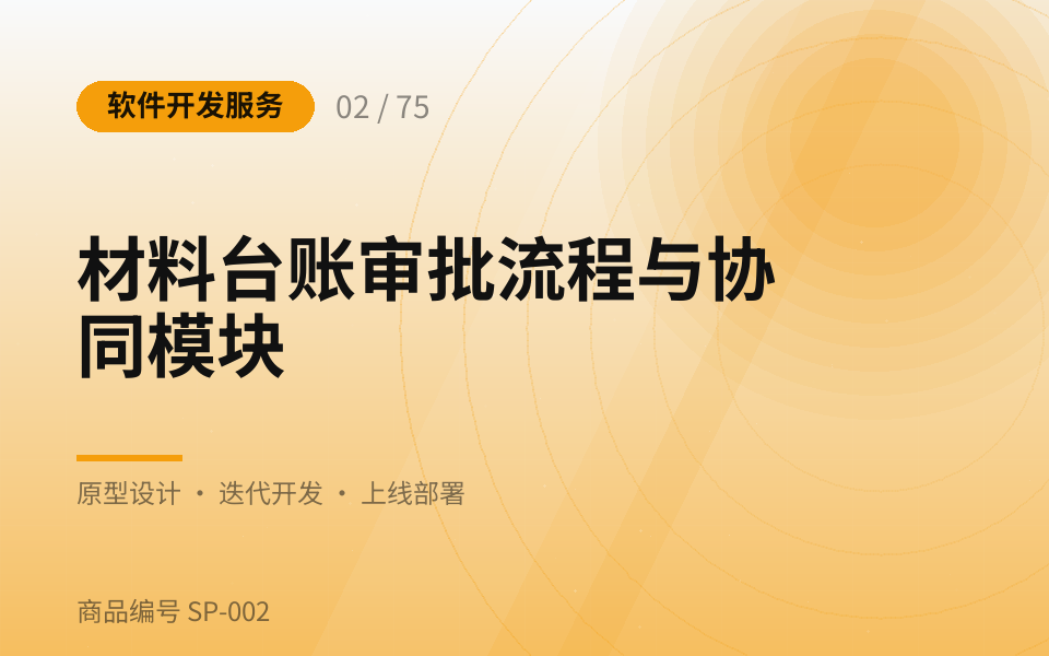 材料台账审批流程与协同模块