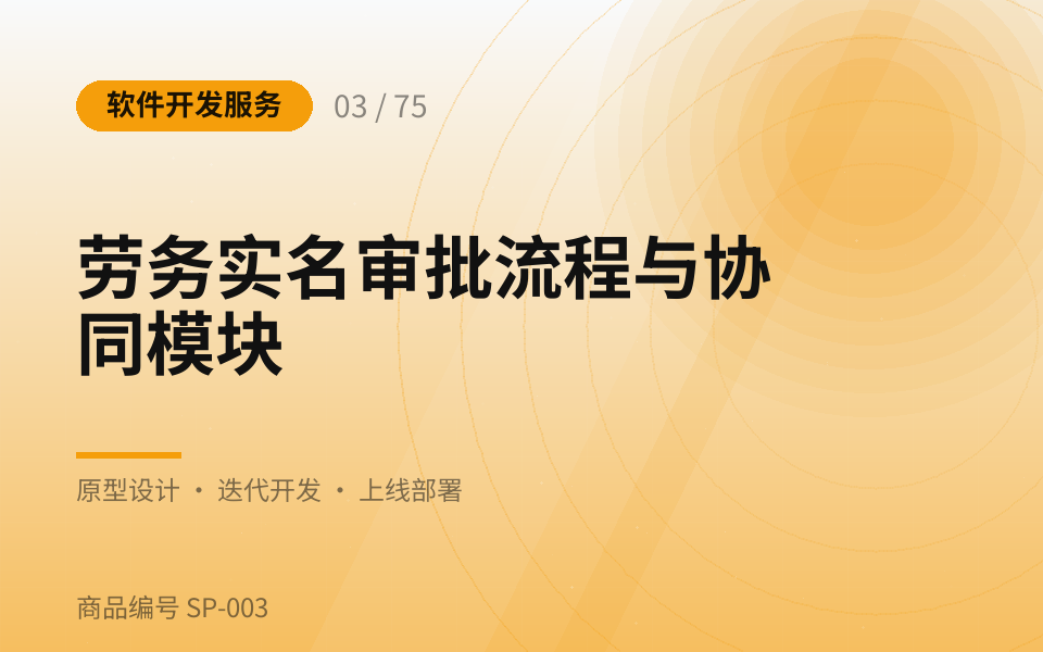 劳务实名审批流程与协同模块