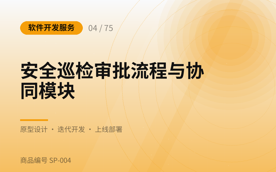 安全巡检审批流程与协同模块