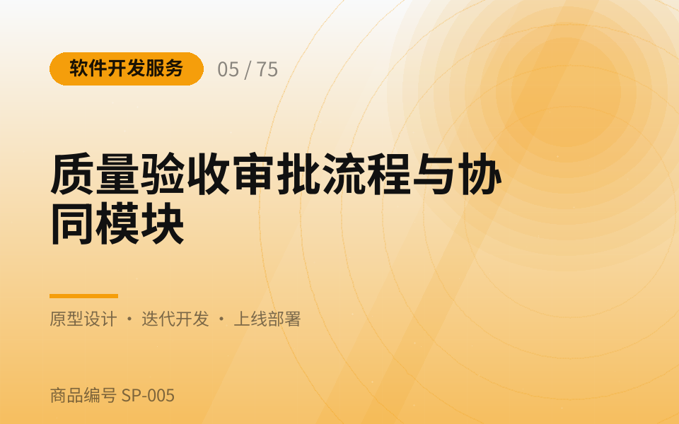 质量验收审批流程与协同模块