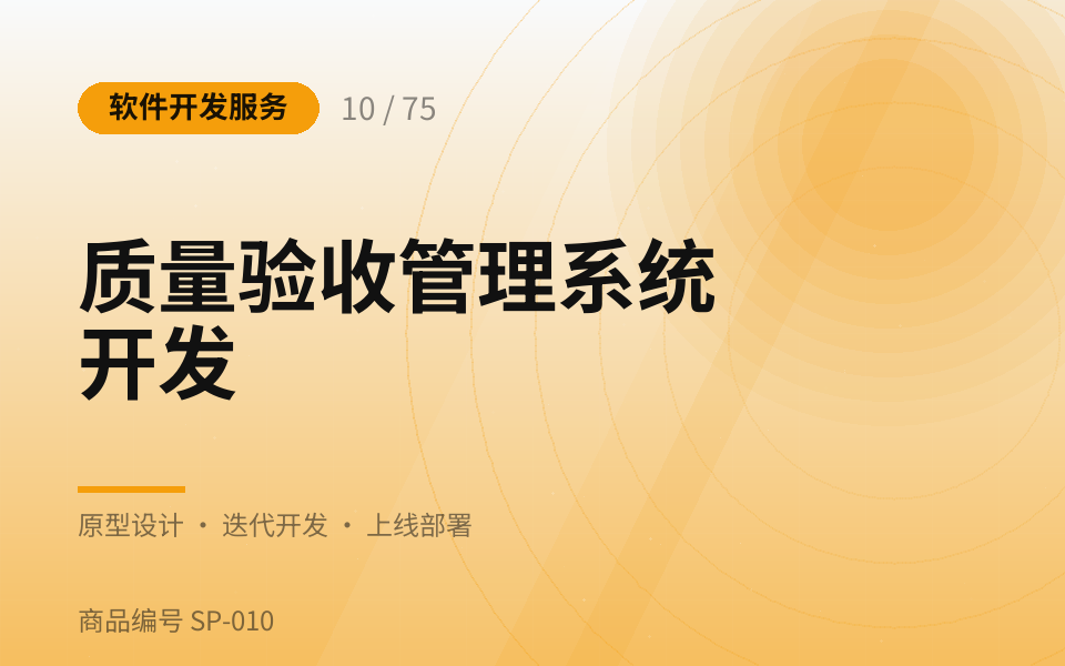 质量验收管理系统开发