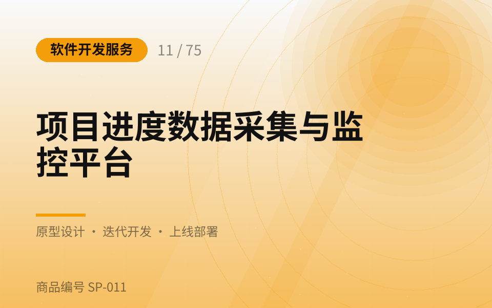 项目进度数据采集与监控平台