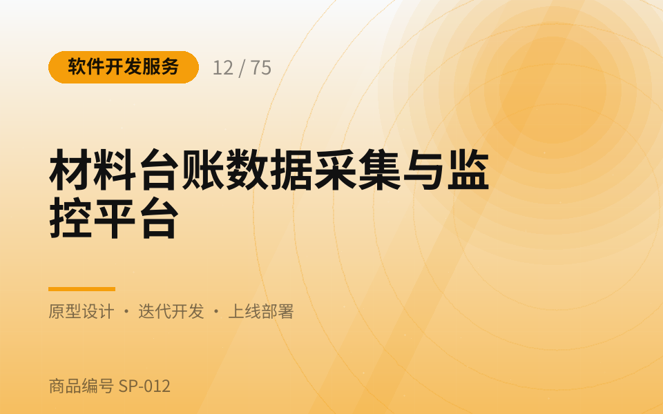 材料台账数据采集与监控平台