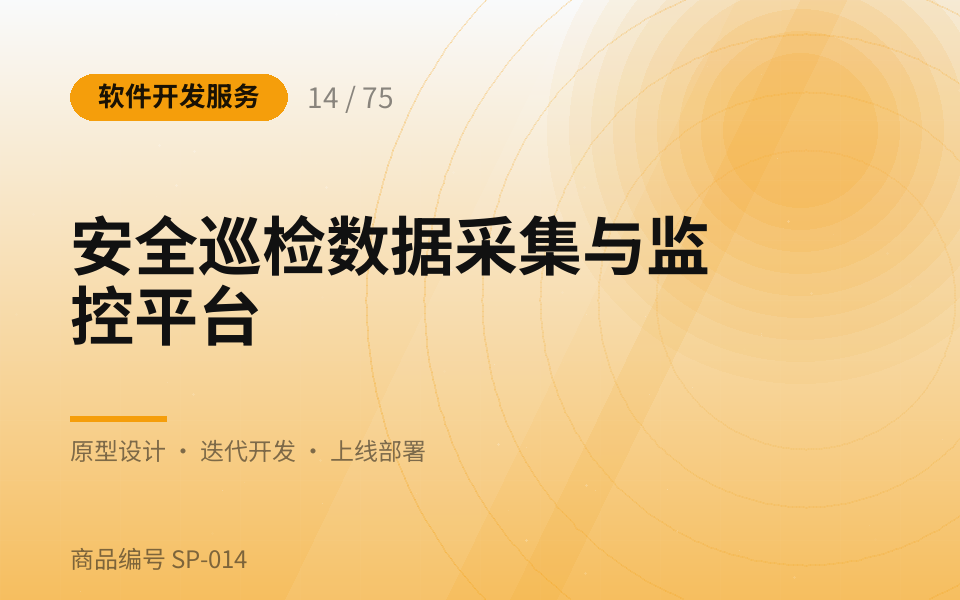 安全巡检数据采集与监控平台