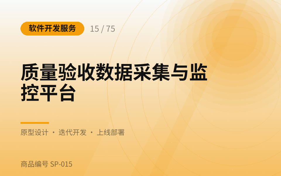质量验收数据采集与监控平台
