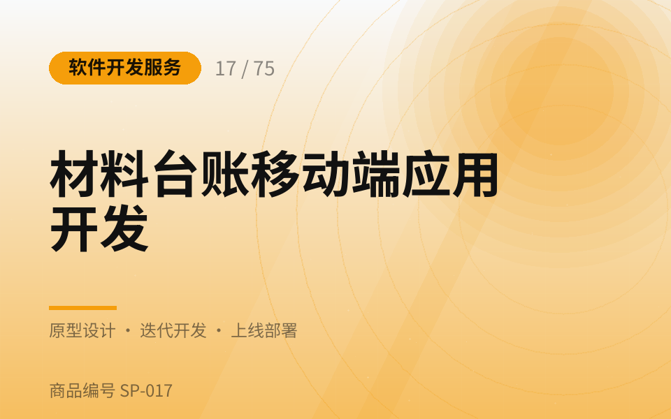 材料台账移动端应用开发