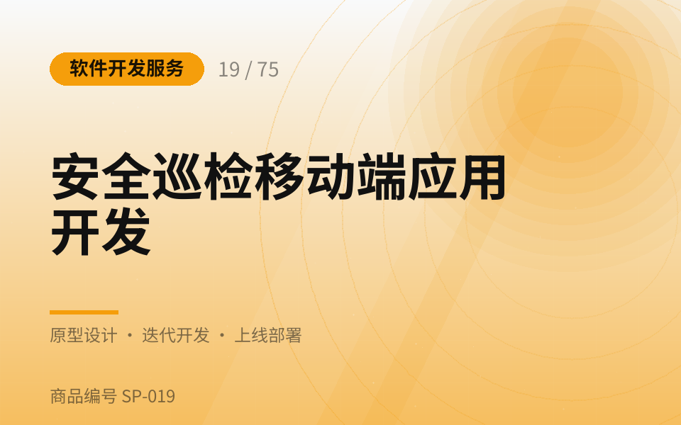 安全巡检移动端应用开发