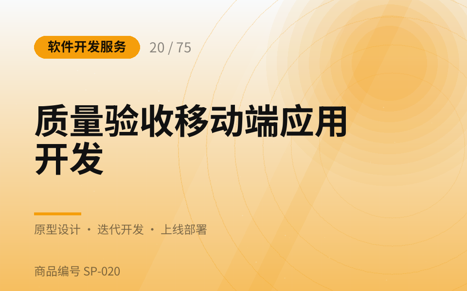 质量验收移动端应用开发