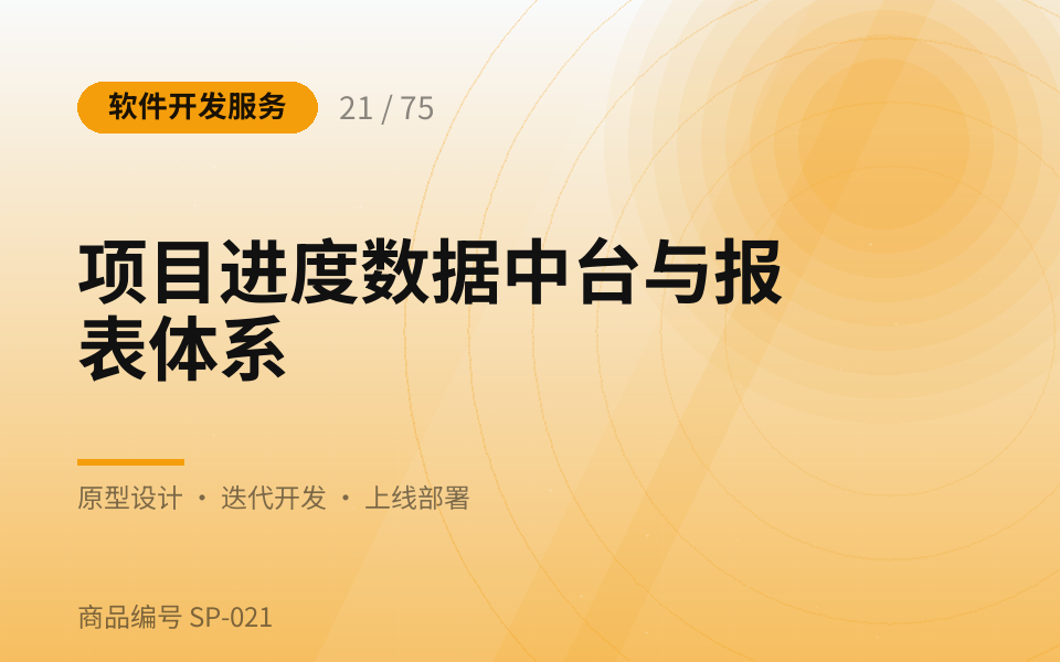 项目进度数据中台与报表体系