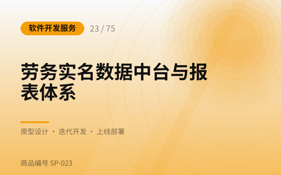劳务实名数据中台与报表体系