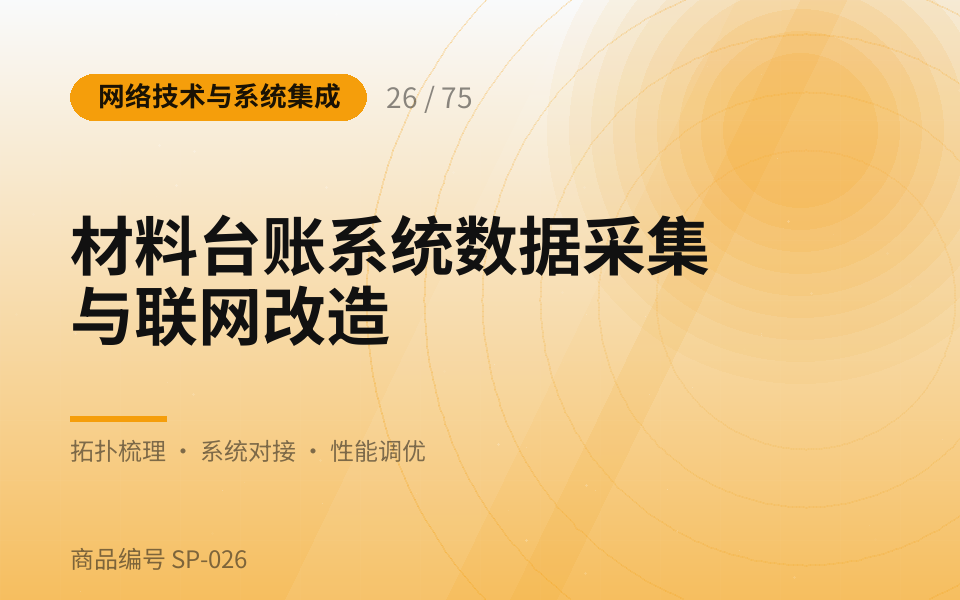 材料台账系统数据采集与联网改造