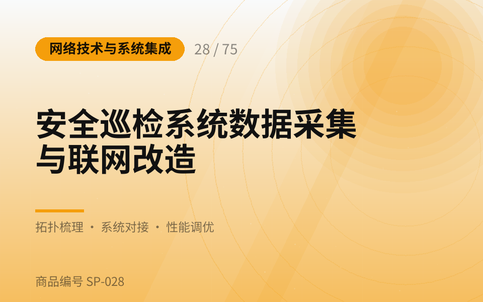 安全巡检系统数据采集与联网改造