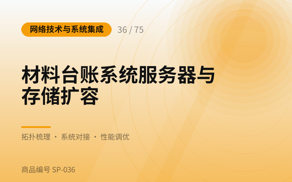 材料台账系统服务器与存储扩容