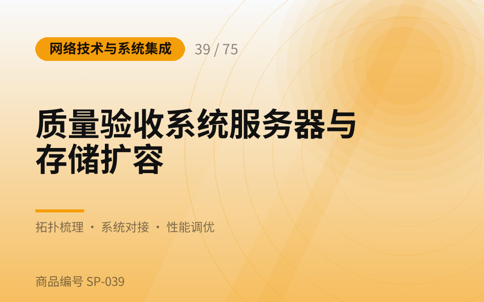 质量验收系统服务器与存储扩容