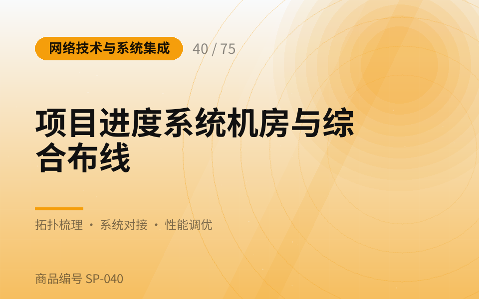 项目进度系统机房与综合布线
