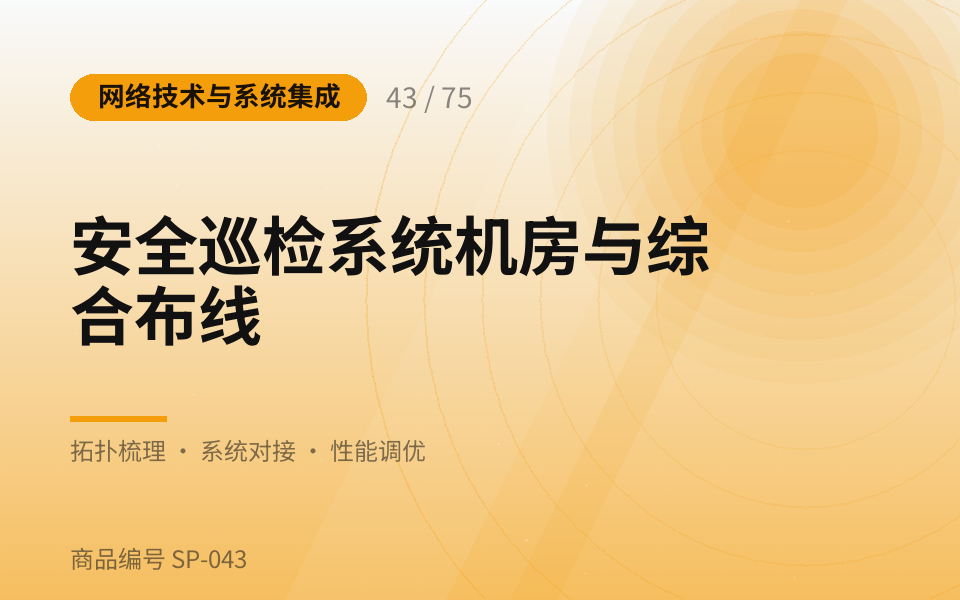 安全巡检系统机房与综合布线