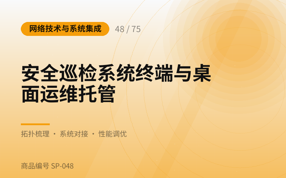安全巡检系统终端与桌面运维托管