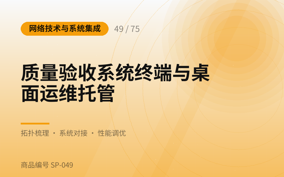 质量验收系统终端与桌面运维托管
