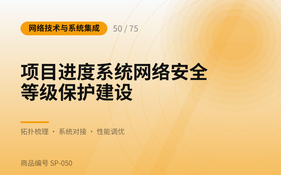 项目进度系统网络安全等级保护建设