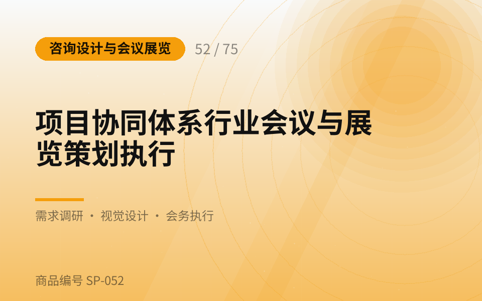 项目协同体系行业会议与展览策划执行
