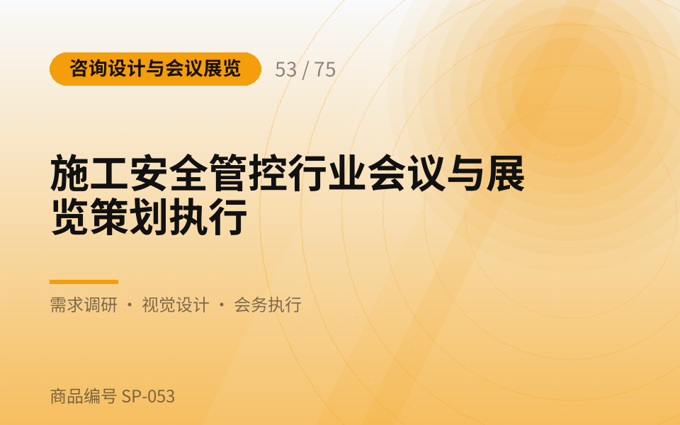 施工安全管控行业会议与展览策划执行
