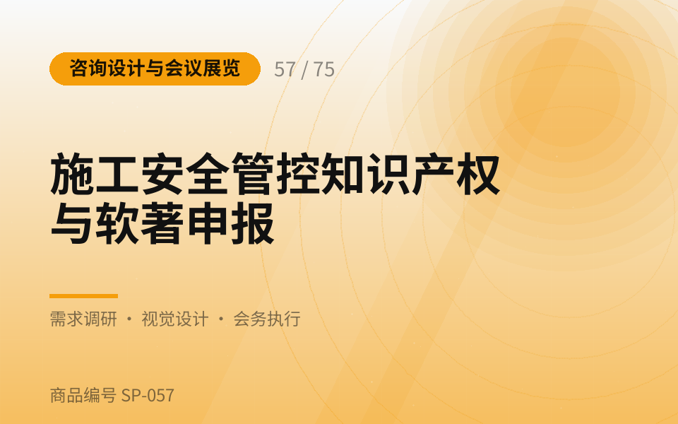 施工安全管控知识产权与软著申报