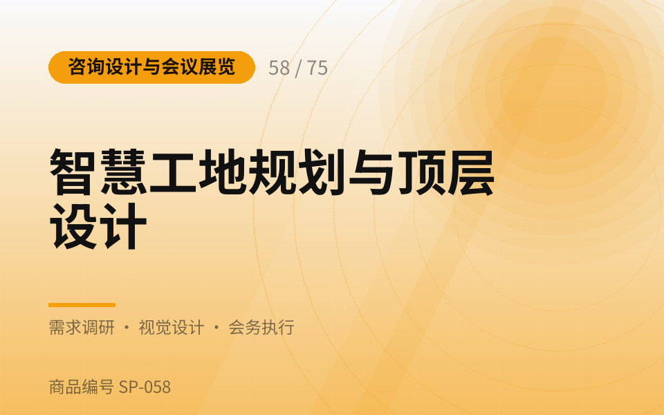 智慧工地规划与顶层设计