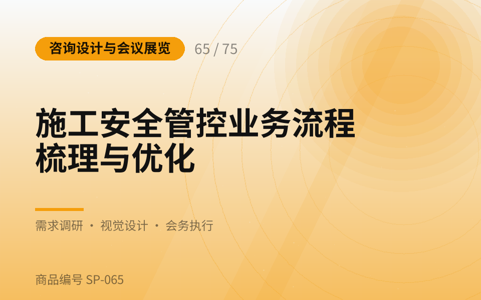 施工安全管控业务流程梳理与优化