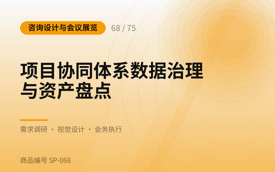项目协同体系数据治理与资产盘点