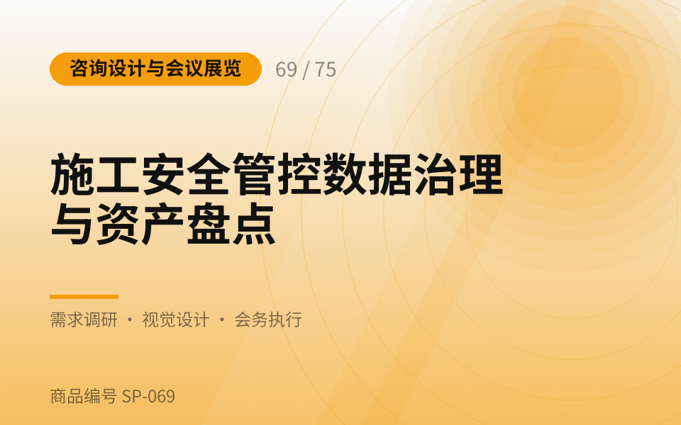 施工安全管控数据治理与资产盘点