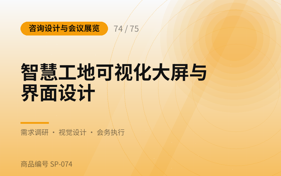 智慧工地可视化大屏与界面设计